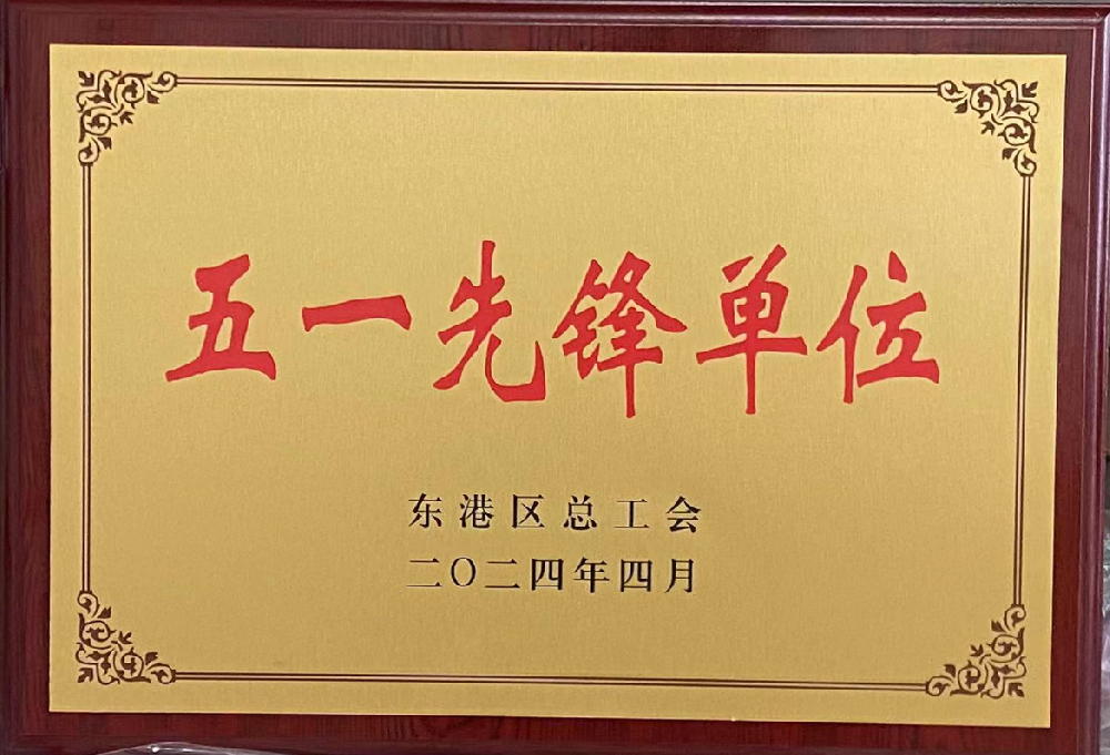 榮獲2024年度五一先鋒單位